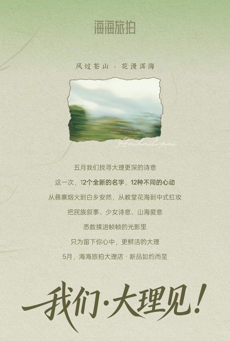 旅拍品牌新店开业推文封面